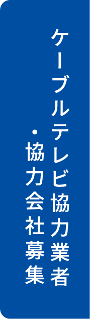 ケーブルテレビ協力業者